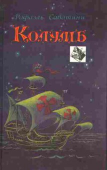 Книга Сабатини Р. Колумб, 11-2180, Баград.рф